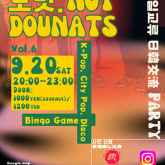 🇰🇷🇯🇵【한일 교류 파티】日韓交流パーティー 〜ビンゴゲ…