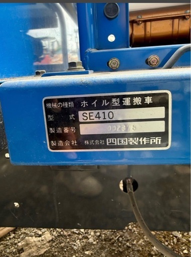 《徳島県引取》四国製作所 ホイル運搬車 SE410