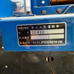 《徳島県引取》四国製作所 ホイル運搬車 SE410の画像