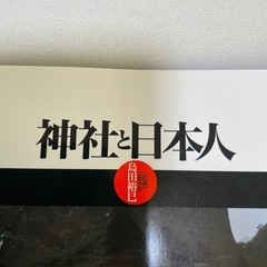 神社と日本人 : 神社18系統の歴史、由緒、特徴、信仰を完全解説の画像