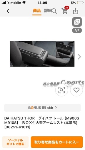 トヨタルーミー純正オプションワイドアームリフト