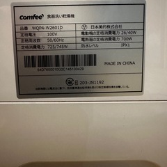 Comfee 食器洗い機　食洗機　2023年製の画像