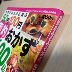 【交渉中】おはよう奥さん　特別編集　50円100円節約おかず 600品の画像