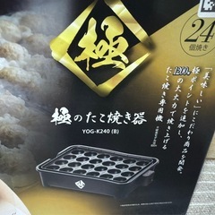 ☆YAMAZEN 山善 24穴 極みのたこ焼き器 未使用品 調理 器具 キッチン の画像