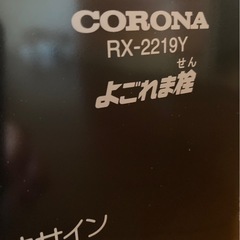  【決まりました】CORONA コロナ RX-2219Y 石油ストーブ　灯油ストーブ 6〜8畳 しん式 の画像