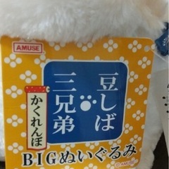 豆しば　三兄弟　ぬいぐるみの画像