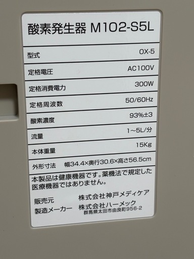 【中古】★引き取り限定　酸素濃縮器◾️酸素発生器◾️毎分5L◾️酸素濃度93%◾️M102-S5L◾️神戸メディケア
