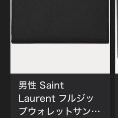 Saint Laurent フルジップウォレットの画像