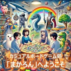 10/12(日) 京都府長岡京 第8回 カジュアルボードゲーム処...