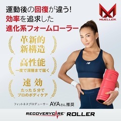 ミューラー　フォームローラー　筋膜ローラーの画像