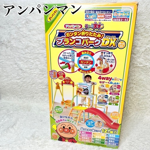 アンパンマン うちの子天才 カンタン折りたたみ ブランコパークDXジャングルジム