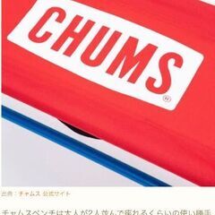 CHUMS チャムスベンチ～引っ越し処分中～の画像
