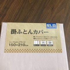 新品未使用　掛ふとんカバー シングルロングサイズ 150x210cm の画像