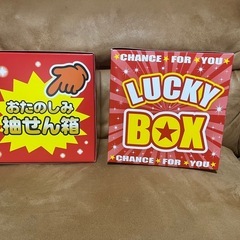 くじ引き　箱　ラッキーボックスの画像
