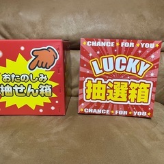 くじ引き　箱　ラッキーボックスの画像