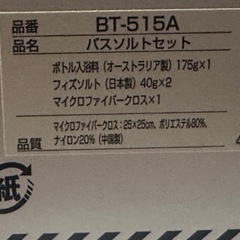 バスソルトセット BT-515A 未使用の画像