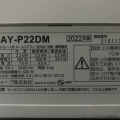 【シャープ ルームエアコン AY-P22DM / 2022年製】の画像