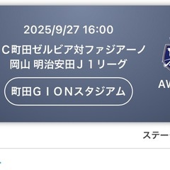 9月27日　町田ゼルビア　ファジアーノ岡山　町田GIONスタジア...