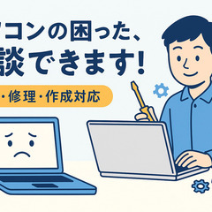 パソコンのご用意・修理・作成・ご相談 承ります！（Windows...
