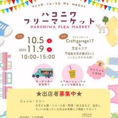 ハコニワフリーマーケット