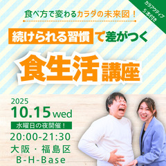 【美容・健康イベント＠大阪梅田】食べ方で変わるカラダの未来…