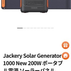 【定価 約21万】新品Jackery サンドゴールドポータブル電源 1000 New（1070Wh / 1500W）＋ Jackery SolarSaga 200 ソーラーパネル セットの画像