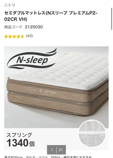 高級　マットレス　ニトリ　Nスリープ　セミダブル