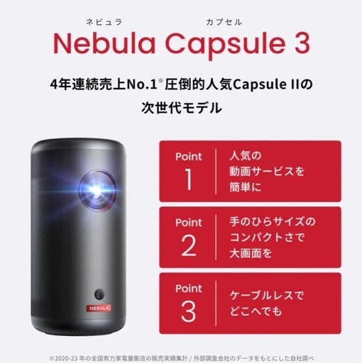 Nebula Capsule 3 プロジェクター 新品未開封　ネビュラカプセル3