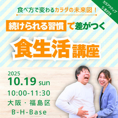 【美容・健康イベント＠大阪梅田】食べ方で変わるカラダの未来…