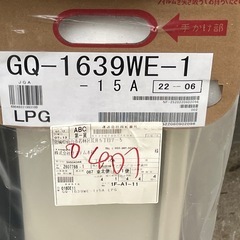 【未使用品】ノーリツ ガス給湯器 GQ-1639WE-1 壁掛形 プロパンガス用（LP）の画像