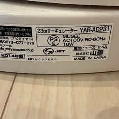 山善23cmサーキュレーター（2014年製　YAR-AD231）。リモコン付属の画像