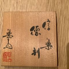 徳利　信楽焼/高橋楽斉/滋賀県甲賀郡/昭和50年小田急百貨店購入/25,000円の画像
