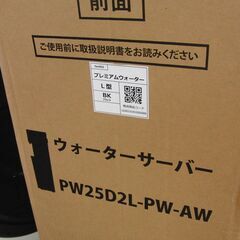 未使用未開封 ウォーターサーバー PW25D2L-PW-AW famfit2 店頭引き渡し歓迎 札幌市手稲区の画像