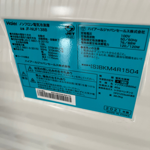 10/21【値下げ】【美品】冷凍庫　Hair ハイフロン電気冷凍庫　JF-NFU138B