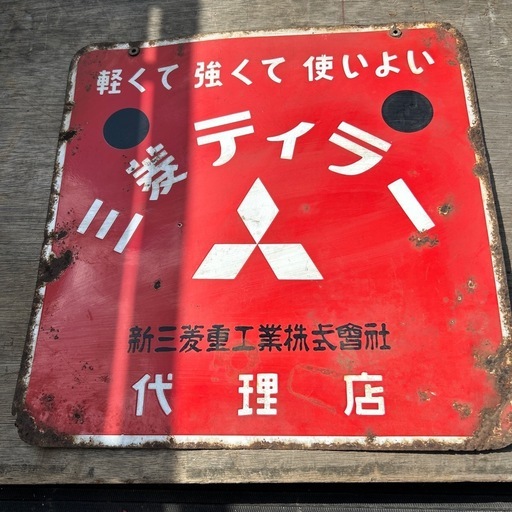 昭和レトロ　三菱看板