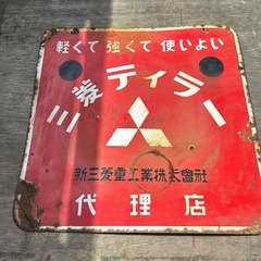 昭和レトロ　三菱看板の画像