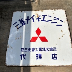 昭和レトロ　三菱看板の画像