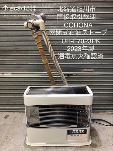 北海道旭川市直接取引歓迎 CORONA コロナ 密閉式石油ストーブ UH-F7023PK 2023年製 通電点火確認済 床暖房用 木造18畳