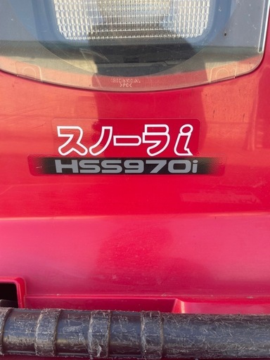 ホンダ　除雪機　　スノーラHSS 970i