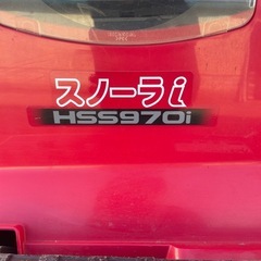ホンダ　除雪機　　スノーラHSS 970iの画像