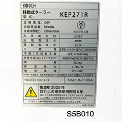 期間限定値引き有り★移動式クーラー★2025年製　KODEN　KEP271R　スポットクーラーの画像