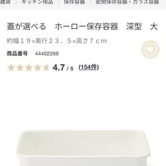 無印良品 ホーロー保存容器　深型大蓋付きの画像