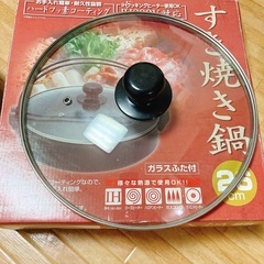 26㎝　すき焼き鍋（ガラスふた付）の画像