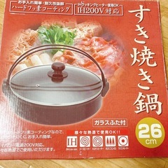 26㎝　すき焼き鍋（ガラスふた付）の画像
