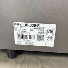 A1549 🌟激安‼️2024年製パロマ2口ガステーブル都市ガス用IC-S39-R🌟の画像