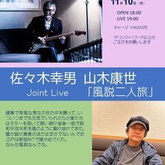 11月10日（月）佐々木幸男・山木康世ジョイントコンサート