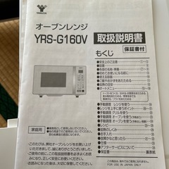 【お取引決定】山善［YAMAZEN］オーブンレンジ　YRS-G160Vの画像