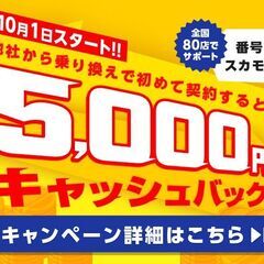 10月1日開始「スカモバのりかえで、5,000円キャッシュバック」