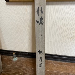 旧家蔵出し掛け軸4の画像