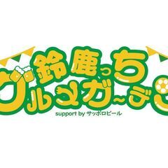 11月9日開催「ASC公認　鈴鹿っちグルメガーデン」マルシ…